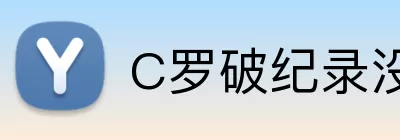 C罗破纪录没 Logo